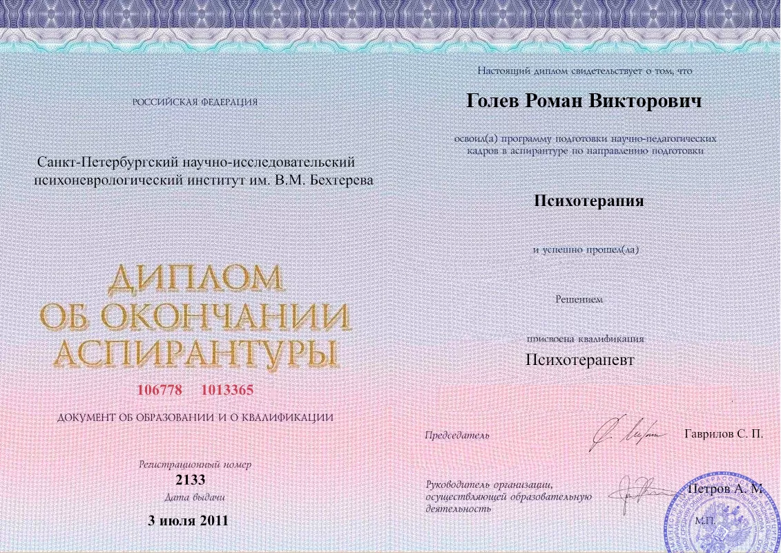 Диплом об окончании аспирантуры Голевым Романом Викторовичем наркологическая клиника в Юнокоммунаровске Наше Здоровье